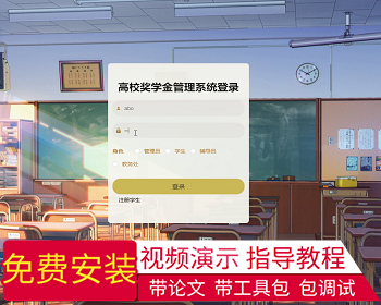 【毕设】jspSSM248的高校奖学金管理系统vue毕业设计 - Java