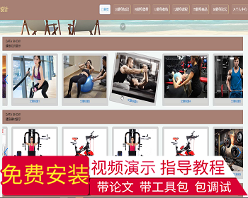 【毕设】jspSSM265的即可运动健身器材网站设计vue毕业设计 - Java