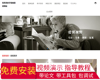 【毕设】jspSSM436双子湾亲子酒店毕业设计 - Java
