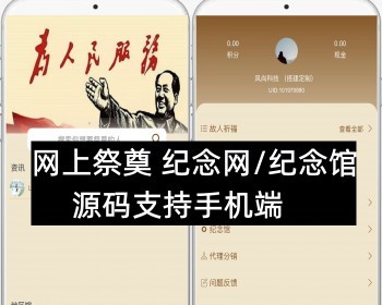 网上祭奠/网上祭祀/线上祭奠/祭祀网/纪念网/纪念馆/源码开源可定制 - PHP