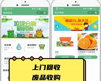修复版垃圾分类废物利用系统上门回收废品垃圾回收系统全开源源码可二开 - 小程序 / uni-app