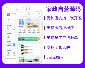 省钱兄家政自营O2O同城服务源码在线派单微信小程序源码开源家政服务源码 - Java