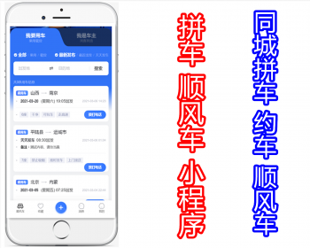 同城拼车约车顺风车小程序【PC端+H5+公众号+小程序】 - PHP