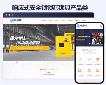 安全锁锁芯锁具网站帝国cms模板 智能防盗安全锁响应式网站模板 - PHP