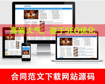 合同模板范本网站源码合同范文网站模板合同模板下载源码合同协议下载平台文档下载网站 - PHP