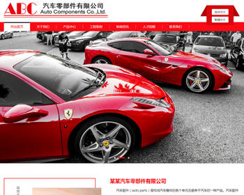 （自适应手机端）简繁双语响应式汽车零件配件pbootcms模板 HTML5汽修汽配制造类 - PHP