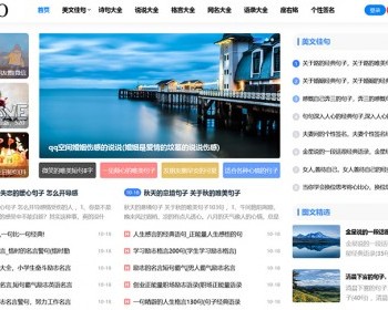 帝国cms响应式美文句子说说诗句网名文章类源码-自适应会员中心 - PHP