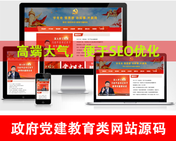 教育党建专题网站源码政府党史学习网站模板政府单位网站教育局网站协会事业单位官网 - PHP