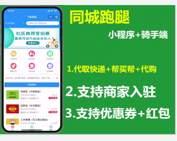 同城跑腿配送外卖小程序+骑手端+【双端app】 - PHP