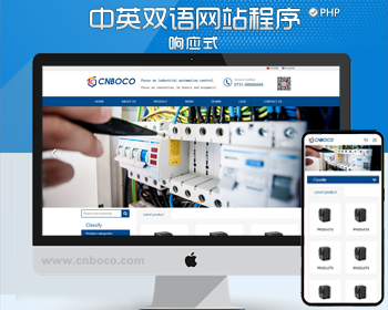 响应式中英文电气设备企业网站源码程序 PHP双语工业设备网站源码带后台