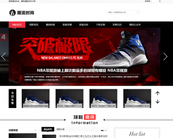 （PC+WAP）pbootcms潮牌鞋球类新闻资讯网站模板 新闻资讯门户网站 - PHP