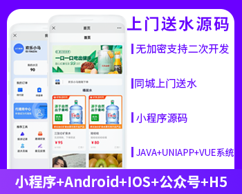 省钱兄上门送水小程序源码桶装水配送源码同城上门配送 - Java
