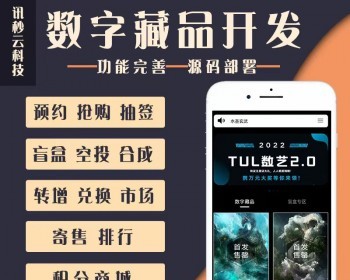 NFT数字藏品系统（完美运营版）全开源APP可二开藏品上链支付协助对接支持定制开发 - ThinkPHP