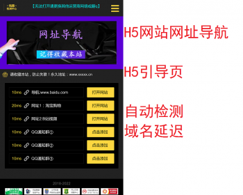 H5网站网址导航引导页面源码/网站网址集合导航源码自动检测域名延迟/自动发货 - HTML / 前端静态