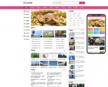 （PC+WAP）生活资讯百科门户类网站pbootcms模板 粉色生活门户网站源码下载 免费授权 - PHP