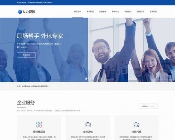 （自适应手机端）响应式人力资源服务类网站pbootcms模板 企业管理网站源码下载 免费授权 - PHP
