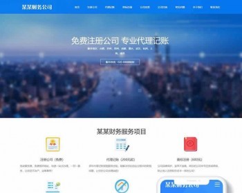 （自适应手机端）工商注册类网站pbootcms模板 财务代理记账网站源码下载 免费授权 - PHP