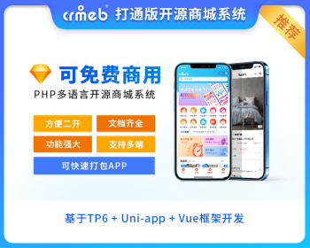 CRMEB多语言微信小程序+公众号+h5+uniapp开源商城系统源码带直播拼团砍价秒杀 - ThinkPHP