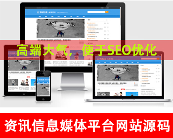 电商资讯网站源码电商信息咨询新闻网站文章发布网站源码媒体平台网站今日头条新闻网站 - PHP