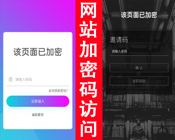网站加密码访问页面源码输入密码访问网站邀请码访问网站密码打开网站输入密码跳转网址 - PHP