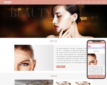 （自适应手机端）响应式粉色美容整形会所化妆品行业类企业网站模板源码下载 免费授权 - PHP
