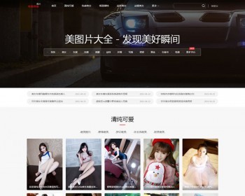 （PC+WAP）美女图片大全类网站pbootcms模板 明星写真网站源码下载 免费授权 - PHP