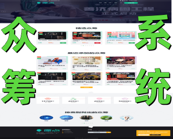 众筹网站系统源码|项目众筹网站源码|爱心众筹网站源码|众筹网站源码|众筹系统 - PHP