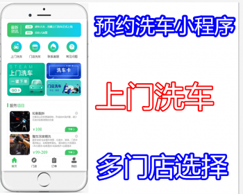 同城预约洗车服务小程序同城洗车上门洗车门店优惠券会员预约洗车程序 - PHP