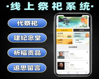 修复版网上祭祀 网络纪念 网络祭奠 开源源码+公众号 - ThinkPHP
