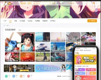 discuz动漫视频二次元模板漫画Cosplay图片论坛带整站数据X3.4手机电脑版本门户资讯 - PHP
