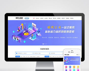 （全新升级企业记账报税公司注册商务服务网站pbootcms模板源码 财务会计类网站源码 - PHP