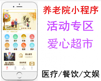 颐养院|养老院|老年社区服务小程序 - PHP