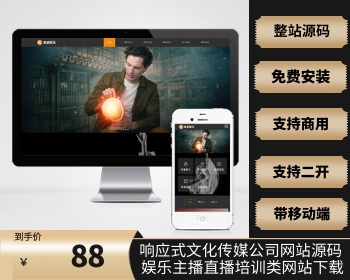 【升级版带在线升级】响应式文化传媒公司网站 娱乐主播直播培训类网站源码下载 - PHP