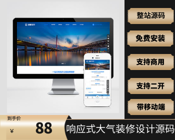 【2022在线升级版】带安装视频教程 响应式大气的装修设计公司_装修装饰公司源码 - PHP