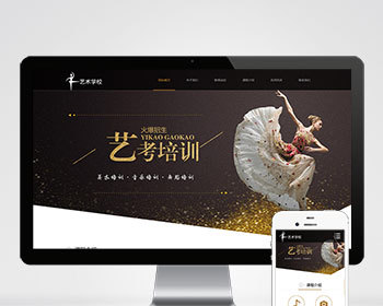 （自适应手机端）响应式艺考培训学校类网站pbootcms模板 html5艺术培训机构网站源码下载 - PHP