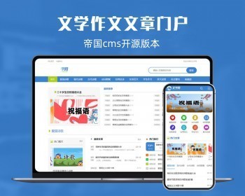 帝国cms7.5整站程序源码作文网范文文章文学好词好句散文论文门户网站 - PHP
