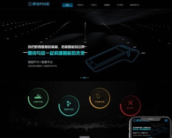 （自适应手机端）刷卡pos机支付公司网站pbootcms模板移动支付设备网站源码下载 免费授权 - PHP