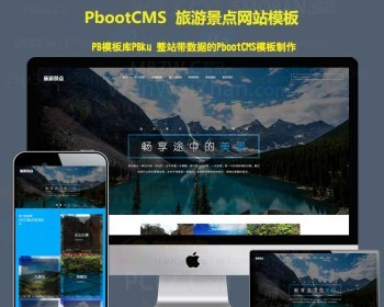 模板网站旅游景点模板网站旅游旅 - PHP