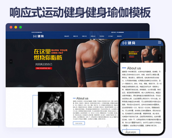 响应式运动健身网站帝国cms模板 健身瑜伽俱乐部网站源码 - PHP