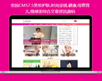帝国CMS7.5美妆护肤,时尚穿搭,健康,母婴育儿,情感类综合文章资讯源码 - PHP