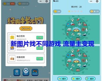 图片找不同小程序 找茬小游戏 找不同流量主小程序开发流量主变现 亲测 - ThinkPHP