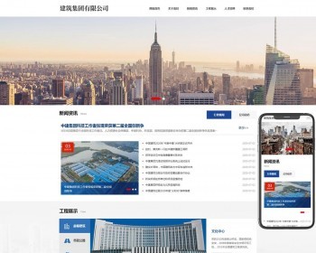 （自适应手机端）HTML5建筑工程公司网站pbootcms模板 建筑集团网站源码下载 免费授权 - PHP