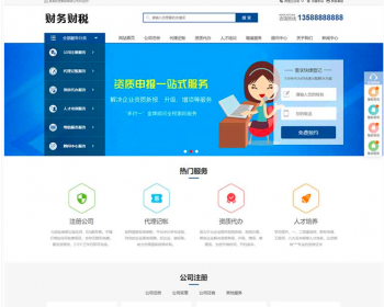 注册记账财务会计公司注册类网站源码pbootcms模板 财务会计公司注册类网站源码（自适应 - PHP