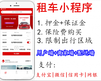 【商业级】租车小程序系统源码+保险+押金+区域限制【三端：用户端/商家端/配送端】 - Java