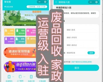 修复版运营同城废品废物回收家政预约回收骑手商家回收站入驻五合一开源搭建上线售后 - ThinkPHP