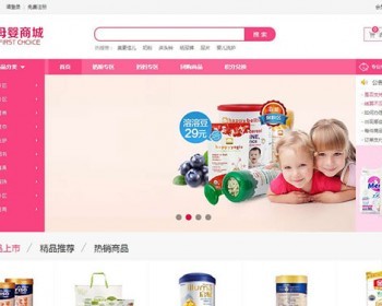 新版ecshop仿母婴用品奶粉商城源码系统模板php育儿亲子早教月子孕婴商城带微商城手机
