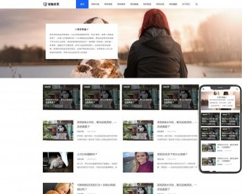 （自适应手机端）响应式宠物资讯类pbootcms网站模板 宠物博客经验网站源码下载 免费授权 - PHP