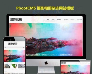 高端轻型摄影相册杂志简约风格图 - PHP