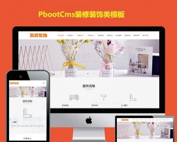 响应式创意家居公司网站模板源码 - PHP