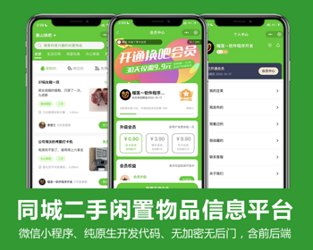 同城闲置二手物品发布、信息平台源码，会员制带分销，纯原生开发 - ThinkPHP